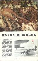 Журнал Наука и жизнь 1967 № 3 Москва Мягкая обл. 160 с. С ч/б илл