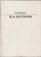 Книга М.В, Нестеров 1984 И. Никонова Москва Твёрдая обл. 223 с. С цв илл