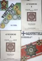 Набор книг (4 шт) Фалеристика 3(4) 2000, Челябинский клуб коллекционеров 1990, 2000 Аукцион 30 апрел
