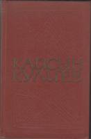 Книга Собрание сочинение (том 3) 1977 К. Кулиев Москва Твёрдая обл. 591 с. Без илл.