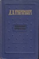 Книга Избранные сочинения 1955 Д. Григорович Москва Твёрдая обл. 700 с. Без илл.