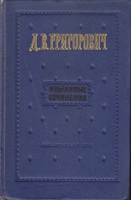 Книга Избранные сочинения 1955 Д. Григорович Москва Твёрдая обл. 700 с. Без илл.