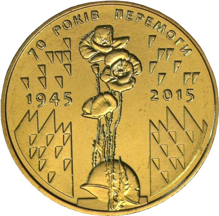 2015 Монета Украина 2015 год 1 гривна 70 лет Победы  Латунь  UNC