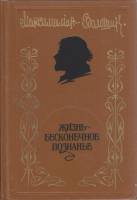 Книга Жизнь-бесконечное познанье 1995 М. Волошин Москва Твёрдая обл. 576 с. С ч/б илл