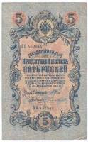 Чихиржин М.М. Банкнота Россия 1909 год 5 рублей   1914-17 гг, Шипов И.П, Сер ЗЯ-ОО, 6 цифр VF