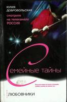 Книга Семейные тайны 2006 Ю. Доровольская Москва Твёрдая обл. 303 с. Без илл.