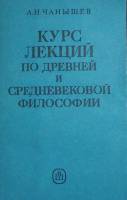 Книга Курс лекций по древней и средневековой философии 1991 А. Чанышев Москва Мягкая обл. 512 с. Без