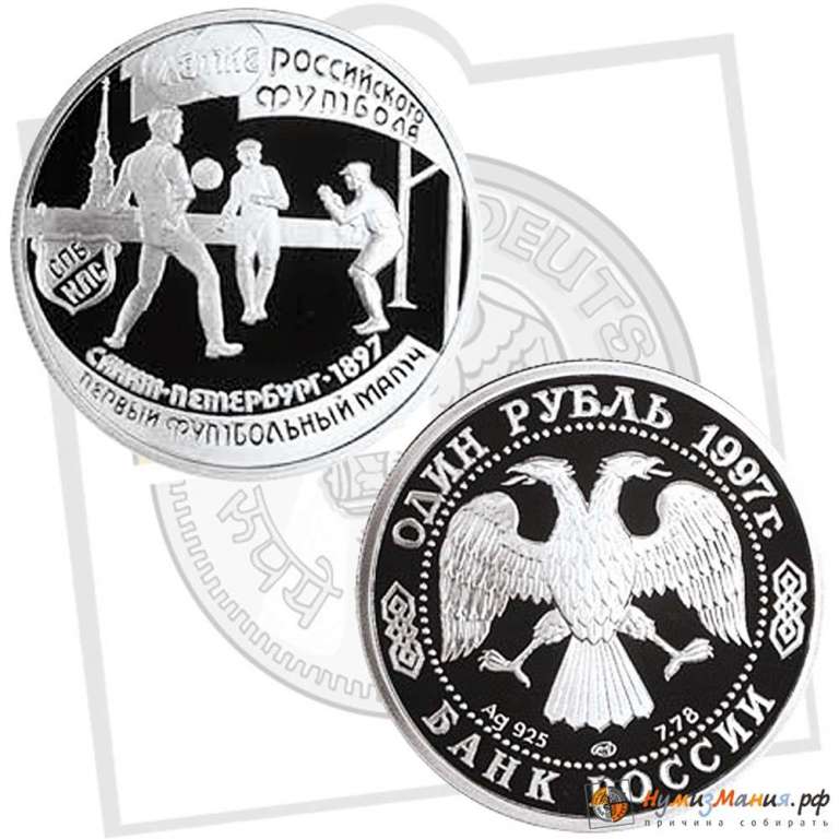 (019лмд) Монета Россия 1997 год 1 рубль &quot;Первый матч&quot;  Серебро Ag 925  PROOF
