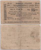 1920 1-й выпуск Банкнота Армения Эриван 1919 год 25 рублей    F