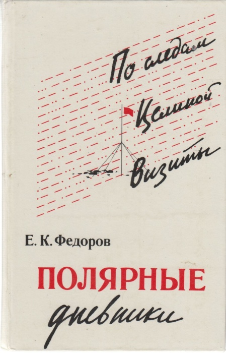 Книга &quot;Полярные дневники&quot; 1982 Е.К. Федоров Ленинград Твёрдая обл. 312 с. С ч/б илл