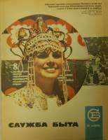 Журнал Служба быта 1970 № 11 ноябрь Москва Мягкая обл. 49 с. С цв илл