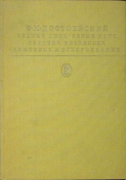 Книга Бедные люди 1986 Ф.М. Достоевский Москва Твёрдая обл 591 с. Без илл.