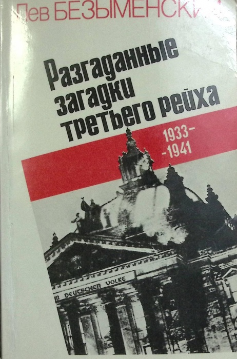 Книга &quot;Разгаданные загадки третьего рейха&quot; 1984 . Москва Мягкая обл. 368 с. С ч/б илл