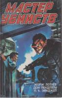 Книга мастер убийств 1994 Ж. Лотнер Санкт-Петербург Твёрдая обл. 526 с. С ч/б илл