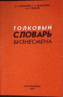 Книга Толковый словарь бизнесмена 1992 Г. Вечканов СПб Мягкая обл. 254 с. Без илл.