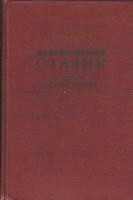 Книга Иосиф Сталин. Краткая биография 1951 Г. Александров Москва Твёрдая обл. 243 с. С ч/б илл
