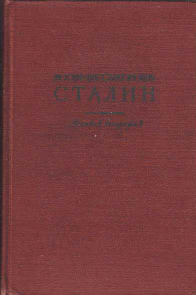 Книга Иосиф Сталин. Краткая биография 1951 Г. Александров Москва Твёрдая обл. 243 с. С ч/б илл