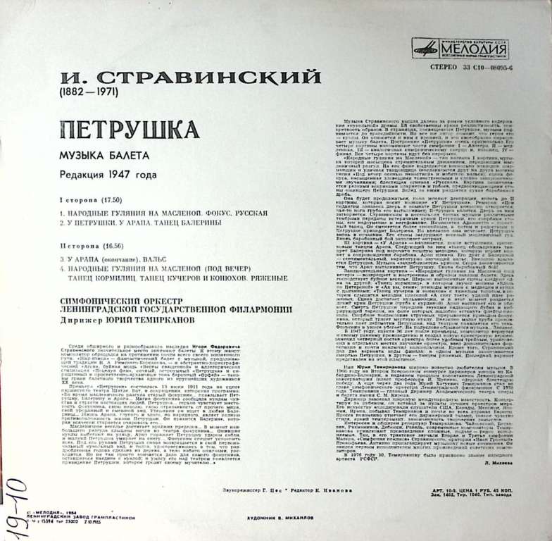 Пластинка виниловая И. Стравинский Петрушка Музыка балета редакция 1947 г Мелодия 300 мм. Excellent