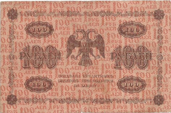 (Гальцов С.И.) Банкнота РСФСР 1918 год 100 рублей  Пятаков Г.Л. Горизонтальные Вод. Знаки F