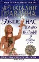 Книга Выше нас только звезды Я выбираю успех 2005 Н. Правдина СПб Твёрдая обл. 251 с. Без илл.