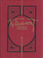 Книга Золотая россыпь 1990 К. Бальмонт Москва Твёрдая обл. 320 с. Без илл.