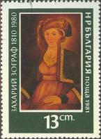 (1981-020) Марка Болгария "Кристина Зограф"   Картины З. Зографа III Θ