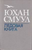 Книга Ледовая книга 1982 Ю. Смуул Ленинград Твёрдая обл. 576 с. С ч/б илл