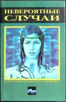 Книга Невероятные случаи 1999 Н. Непомнящий Москва Твёрдая обл. 496 с. С ч/б илл