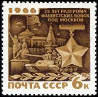 1966-128 Марка СССР Парад в Москве   Разгром фашистких войск под Москвой II O
