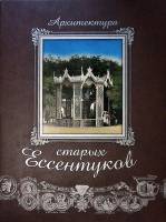 Книга-альбом Архитектура старых Ессентуков 2008 С. Боглачев Пятигорск Твёрдая обл. + шубер 543 с. С 