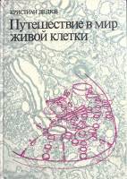 Книга "Путешествие в мир живой клетки" 1987 Кристиан Де Дюв Петрозаводск Твёрдая обл. 256 с. С ч/б и