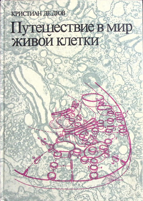 Книга &quot;Путешествие в мир живой клетки&quot; 1987 Кристиан Де Дюв Петрозаводск Твёрдая обл. 256 с. С ч/б и