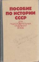 Книга Пособие по истории СССР 1988 , Москва Твёрдая обл. 735 с. Без илл.