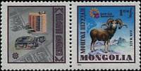 (1975-035) Марка + купон Монголия "Горный баран"    Южноазиатский год туризма III Θ