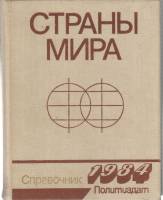 Книга Страны мира 1984 Справочник 1984 Москва Твёрдая обл. 495 с. Без илл.