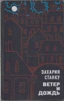 Книга Ветер и дождь 1973 З. Станку Москва Твёрдая обл. 668 с. Без илл.