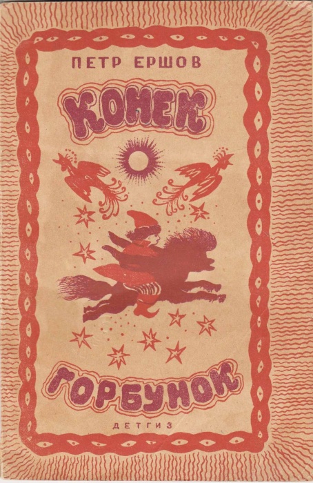 Книга Конек-Горбунок 1945 П. Ершов Москва Мягкая обл. 96 с. С ч/б илл