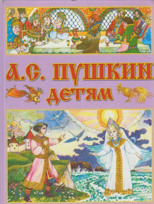 Книга Сказки 2003 А. Пушкин Москва Твёрдая обл. 80 с. С цв илл