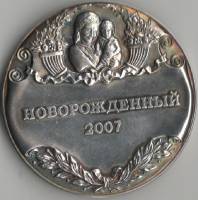 2007 Медаль Россия Новорождённый Муниципальный совет №11 Санкт-Петербург  Серебро Ag 925  UNC