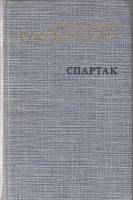 Книга Спартак 1985 Р. Джованьоли Москва Твёрдая обл. 624 с. С ч/б илл
