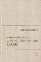 Книга Неодномерные упругопластические задачи 1987 В.М. Мирсалимов Москва Твёрдая обл. 255 с. Без илл