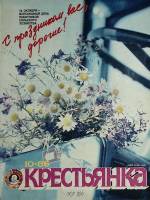 Журнал Крестьянка 1986 № 10 октябрь Москва Мягкая обл. 40 с. С цв илл