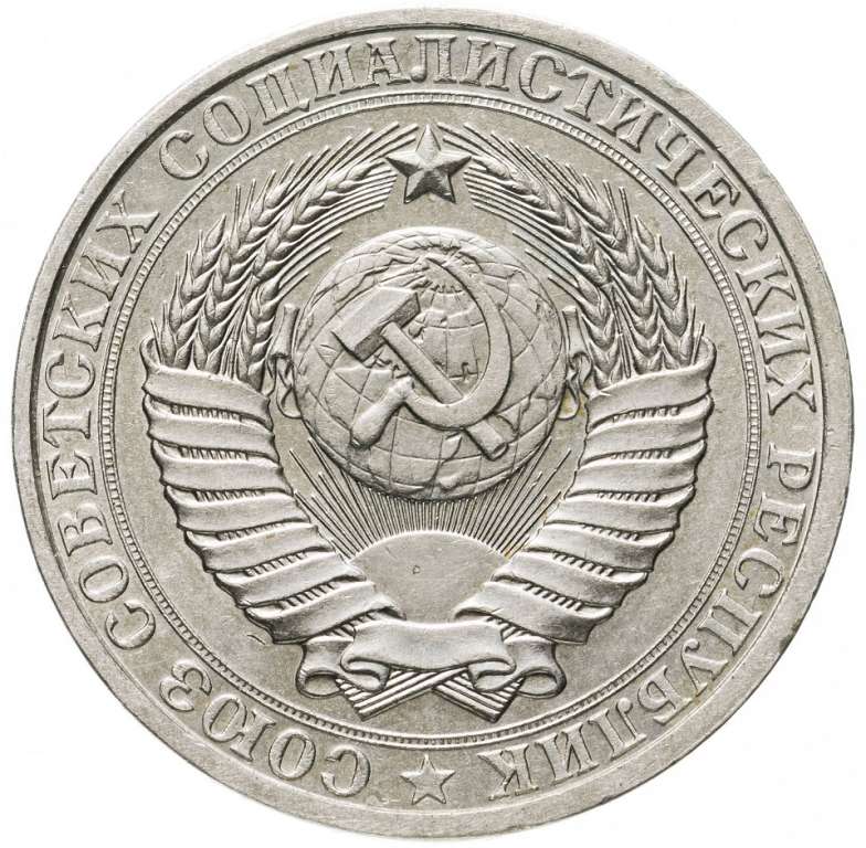 1990 Монета СССР 1990 год 1 рубль Годовик  Медь-Никель  VF