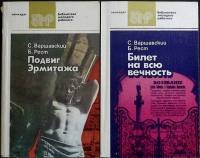 Книга Подвиг Эрмитажа 1986 С. Варшавский, Б. Рест Лениздат Мягкая обл. 208 с. С ч/б илл