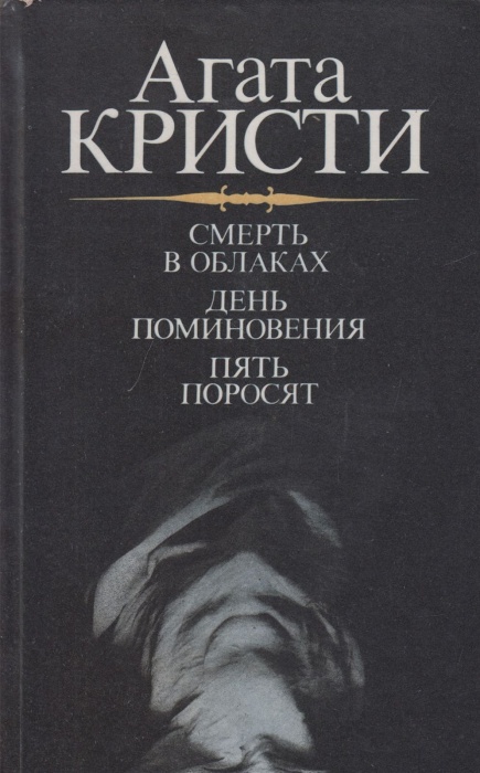 Книга Смерть в облаках 1991 А. Кристи Лениздат Твёрдая обл. 560 с. Без илл.
