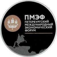 (328спмд) Монета Россия 2016 год 3 рубля "Петербургский экономический форум"  Серебро Ag 925  PROOF