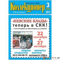 Журнал "Петербургский Коллекционер №071 (№3)" , Россия 2012  114 с. 