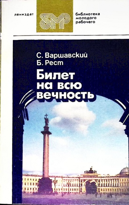 Книга Билет на всю вечность 1986 Б. Рест Лениздат Мягкая обл. 206 с. С ч/б илл