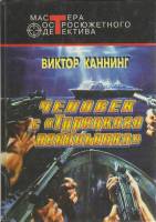 Книга Человек с Турецкого невольника 1996 В. Каннинг Москва Твёрдая обл. 489 с. Без илл.