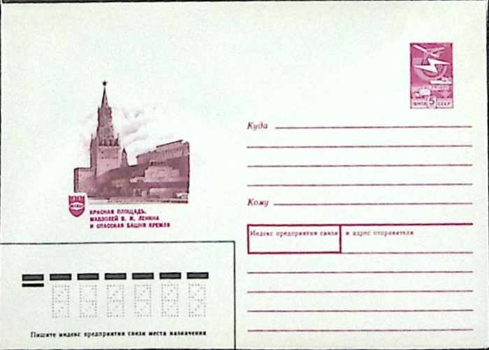 1987-год  Конверт маркированный СССР Красная Площадь. Мавзолей В. И. Ленина   ,  Марка